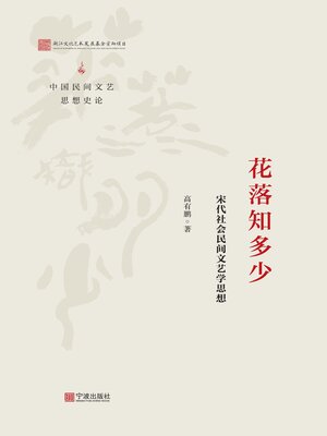 cover image of 花落知多少